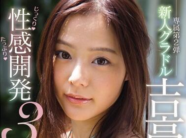 ssni-027 性發育 3 作品 – 吉高寧寧