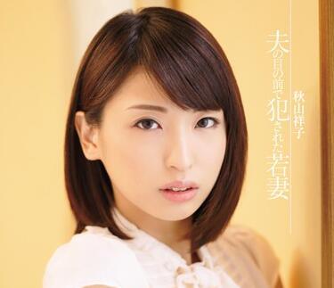 snis-083 妻子在丈夫面前被強姦-秋山祥子