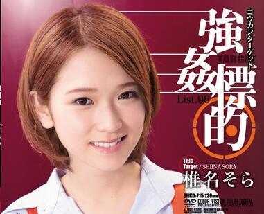 shkd-715 強姦 – 椎名空