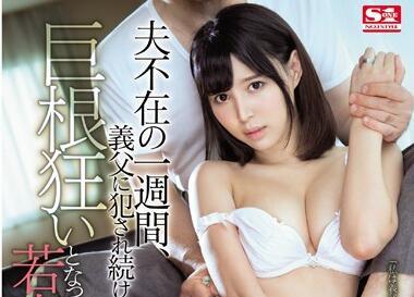 ssni-012 被岳父強暴的老婆-葵つかさ