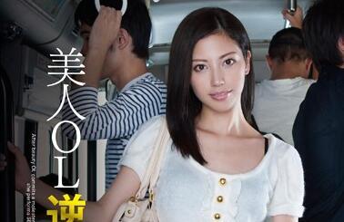 mxgs-708 美人OL逆癡-橫山美雪