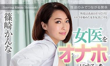 homa-069 女醫生 – 筱崎環奈
