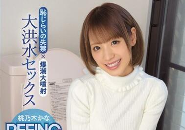 IPZ-937 爆裂噴射 – 桃乃木佳奈