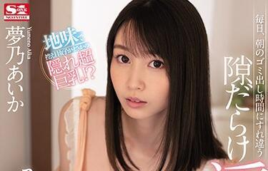 ssni-941 早上的倒垃圾時間-夢乃あいか