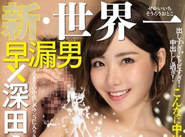 RKI-498 世界最快射精者 – 深田詠美