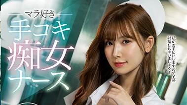 IPX-586 愛自慰的護士 – 秋井紬