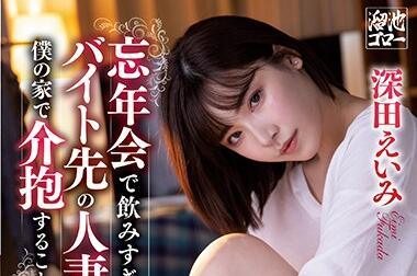 MEYD-642 年末聚會 – 深田英美