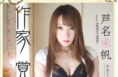 rbd-284 作家的覺醒 – 蘆名美穗