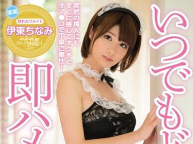 mide-291 隨時隨地即時性交女孩 – 伊藤千奈美