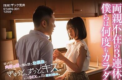 stars-301 連續三個週末都有性生活-宮島めい