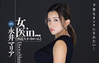 vdd-167 女醫生 – 瑪麗亞永井