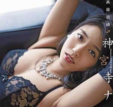 jul-388 高級妓女 – 神宮寺奈緒