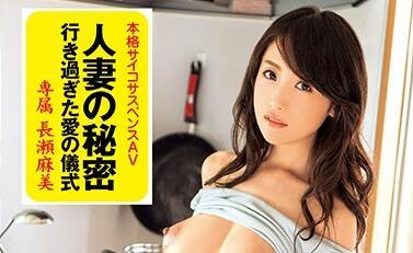 xvsr-261 已婚婦女的秘密 – 長瀨麻美