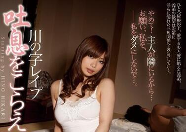 rbd-435 屏住呼吸乾你-妃乃ひかり