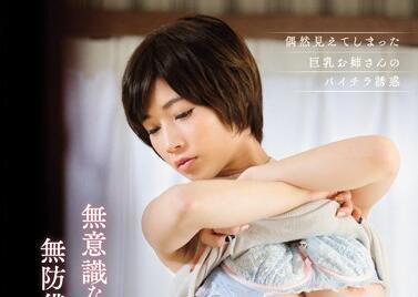 snis-828 無意識橫乳-奧田咲