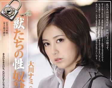 rbd-385 性奴 – 大川奈美