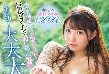 ssni-924 尿失禁和噴水 – 乙城沙耶香