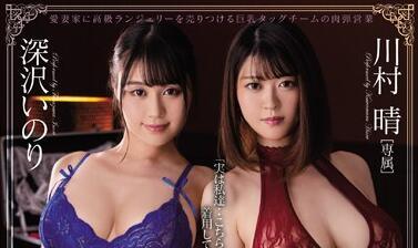 pppd-882 營業員的誘惑 – Haru Kawamura 和 Inori Fukasawa