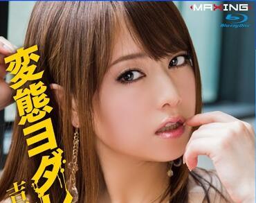mxbd-215 變態女人 吉澤明步