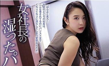 shkd-914 女性CEO – 本間由里