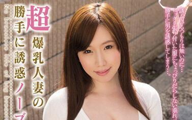 mide-133 超級豐滿的已婚婦女 – 佐山愛