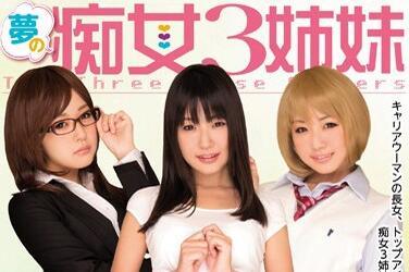 mide-078 夢中蕩婦三姊妹 – 蕾