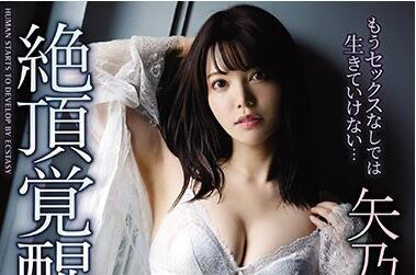 ipx-561 高潮覺醒 – 矢野花音