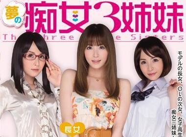 mide-031 夢中蕩婦 3 姊妹 大橋美久
