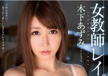 mide-098 女教師 – 木下安住美
