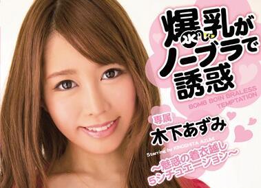 mide-110 巨乳誘惑 木下梓