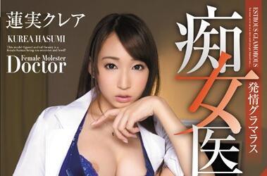 PGD​​-717 花癡醫生蓮見克萊爾