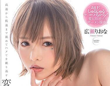 msfh-039 高速猛擊 – 廣瀨莉奈