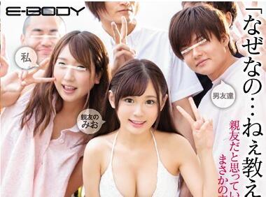 ebod-721 被男閨蜜內射