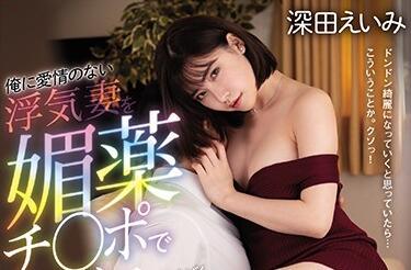 miaa-335 給不忠的妻子下春藥-深田えいみ
