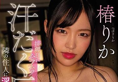 CJOD-262 大胸部妻子 – 椿梨香