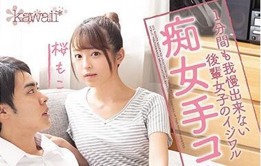 cawd-127 大三女生的挑逗式自慰-桜もこ
