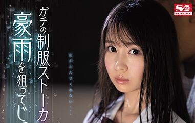 ssni-890 大雨淋濕校服 – 夢野愛花