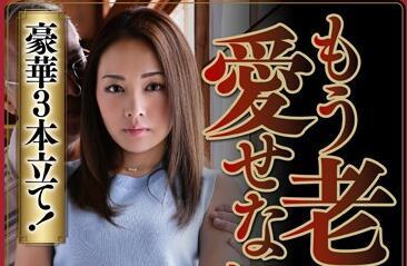 avop-269 我只愛老人