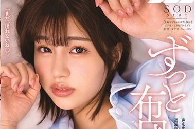 stars-292 我已經在被子里了-唯井まひろ