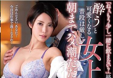 vec-448 女上司喝醉了變漂亮-君島みお