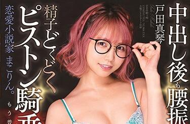 stars-283 愛情小說家 – 戶田真琴