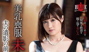 hbad-558 美麗乳房 哀悼寡婦 – 藤森莉穗