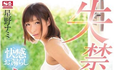 snis-790 淫水氾濫-星野ナミ