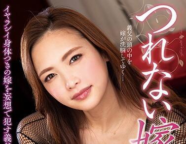 nacr-355 不整潔的新娘-飯山香織