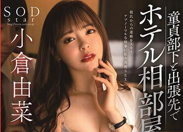 stars-260 處女部下 – 小倉尤奈