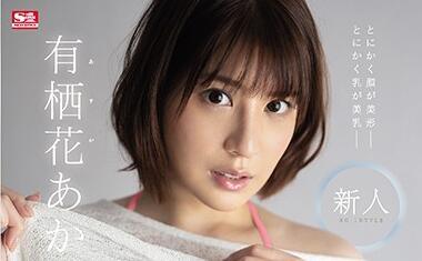 ssni-887 新人 NO.1STYLE 有澄花 赤