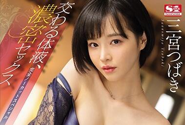 ssni-886 親密性愛 – 三宮椿