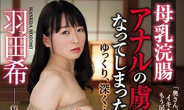 RBD-985 母乳灌腸劑 – 羽田希