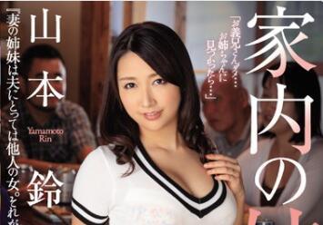 juy-304 慾望在一個屋檐下-山本鈴