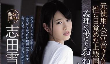 adn-268 求姐夫幹我-志田雪奈